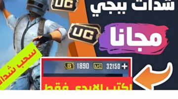 اسهل طريقه لشحن شدات ببجي