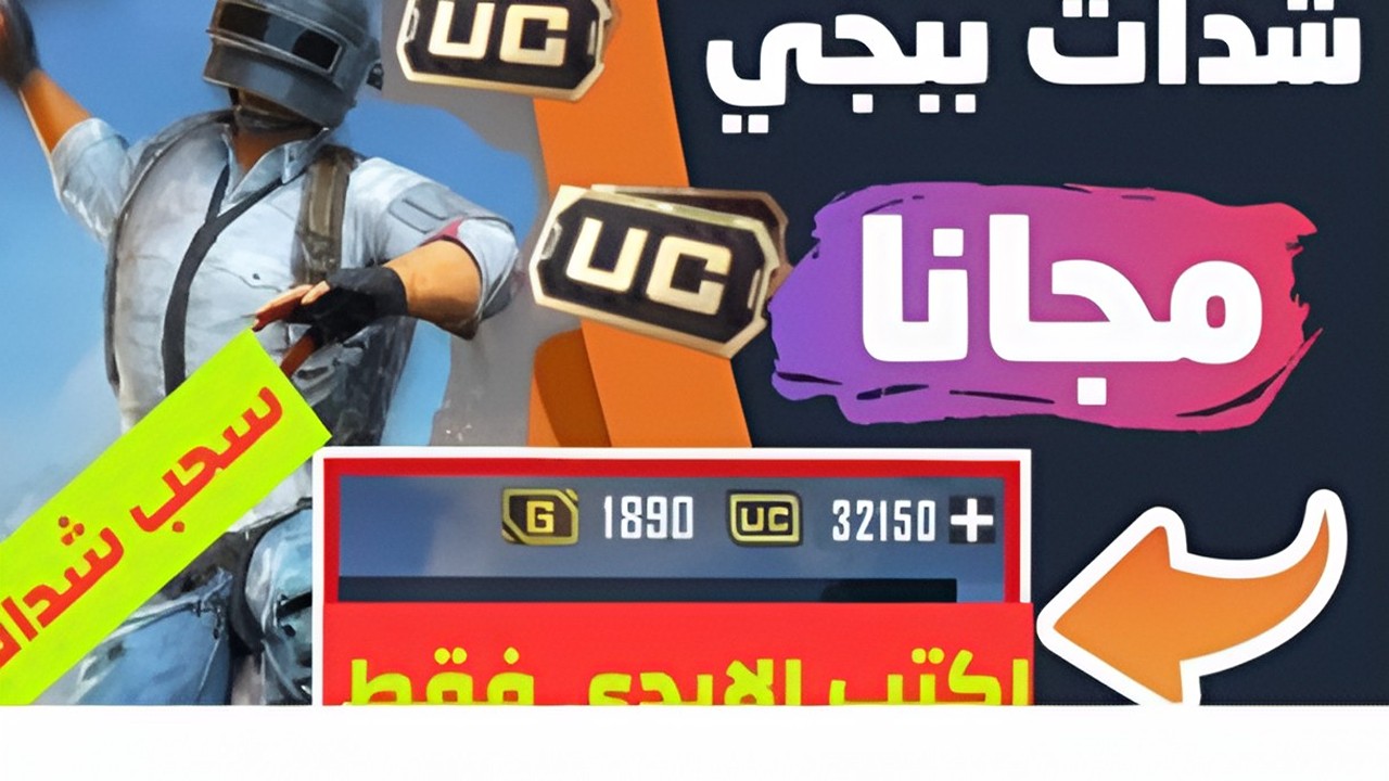 تحمس وانتصر في المعارك بعدد رائع من الشدات.. أسرع طريقة لشحن شدات ببجي حتى تصبح مميز في اللعبة وتفوز بسرعة الصاروخ 2 تحمس وانتصر في المعارك بعدد رائع من الشدات.. أسرع طريقة لشحن شدات ببجي حتى تصبح مميز في اللعبة وتفوز بسرعة الصاروخ