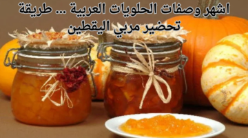 اشهر وصفات الحلويات العربية . طريقة تحضير مربي اليقطين