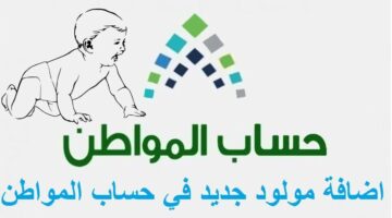 اضافة مولود جديد في حساب المواطن