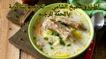 اطباق المطبخ الشامي . تحضير الشاكرية باللحمة للرجيم
