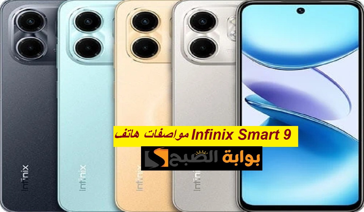 اقتصادي بألوان جذابة.. مواصفات هاتف Infinix Smart 9 الجديد بكاميرا خلفية مزدوجة وسعر رخيص
