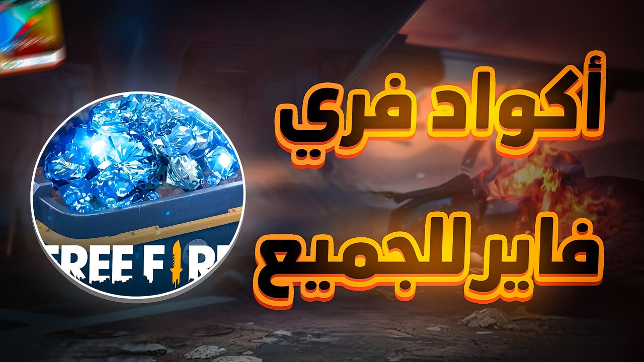 جواهر وسكنات بلا حدود .. كيف يمكن ربح اكواد فري فاير مجانا بأمان وطريقة استبدالها؟ 5 جواهر وسكنات بلا حدود .. كيف يمكن ربح اكواد فري فاير مجانا بأمان وطريقة استبدالها؟