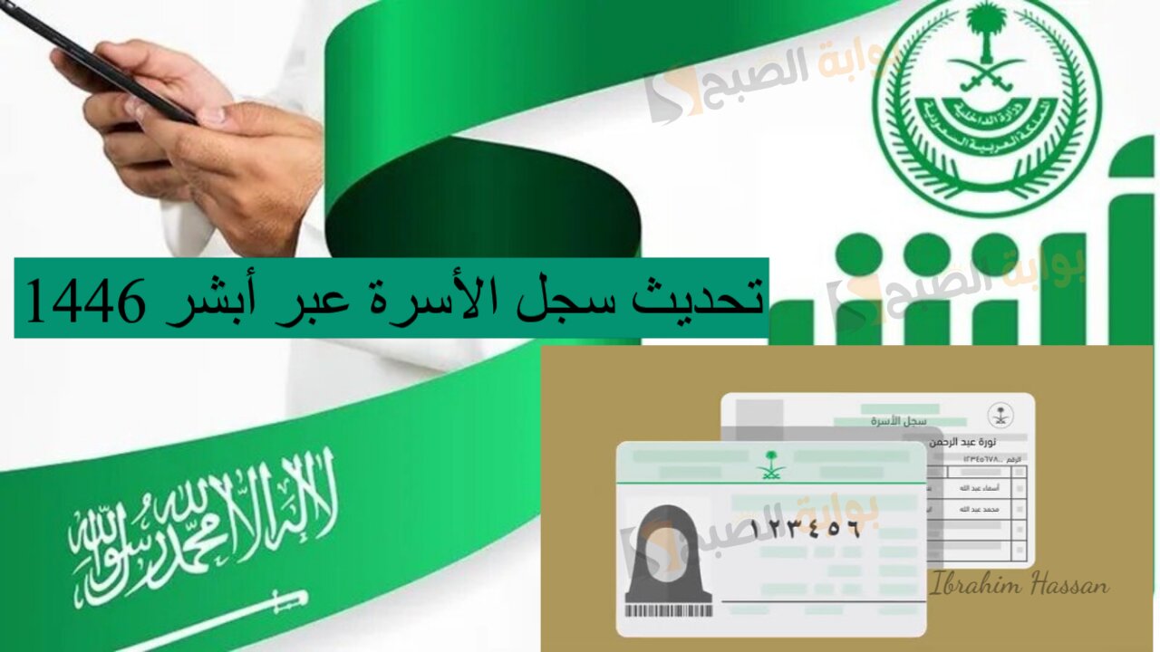 الأحول المدنية.. تحديث سجل الأسرة عبر أبشر 1446 والشروط المطلوبة 5 الأحول المدنية.. تحديث سجل الأسرة عبر أبشر 1446 والشروط المطلوبة