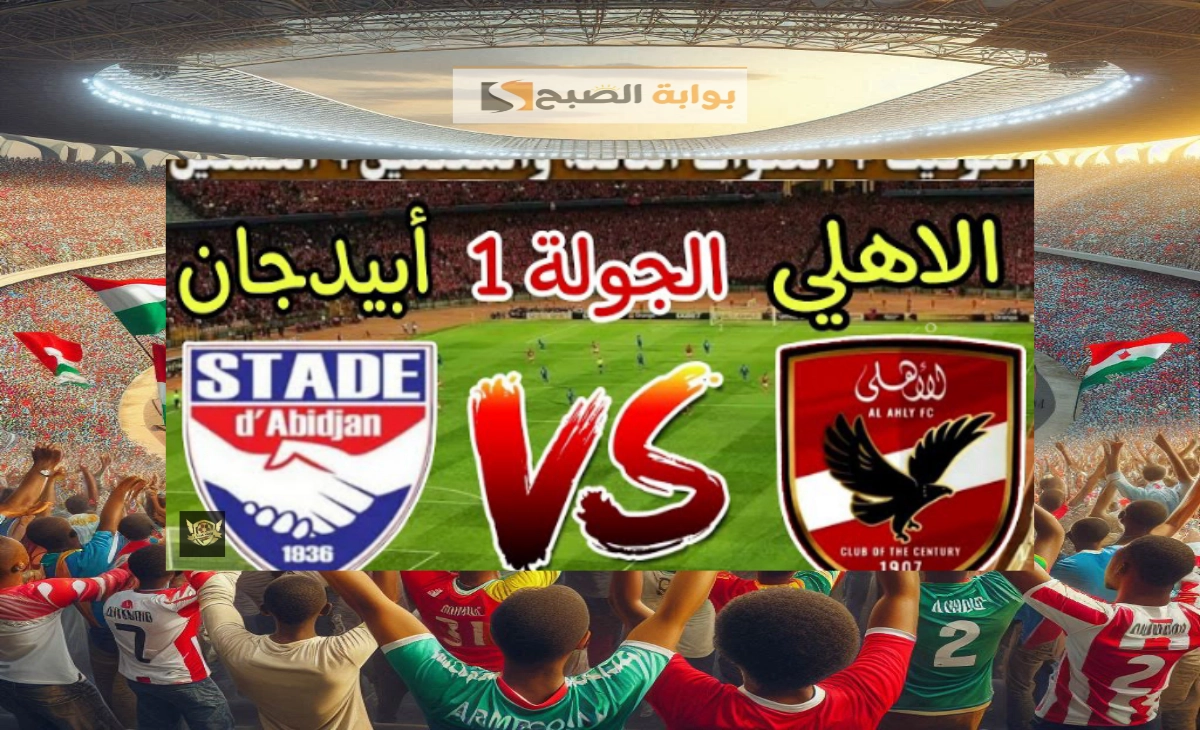 القناة المجانية الناقلة لمباراة الأهلي واستاد أبيدجان الايفواري في دوري أبطال أفريقيا 2024