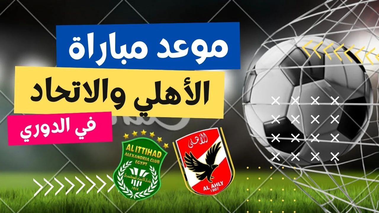 مواجهة من العيار الثقيل تجمع بين الأهلي والإتحاد في الدوري المصري واستعدادات الفريقين للمباراة