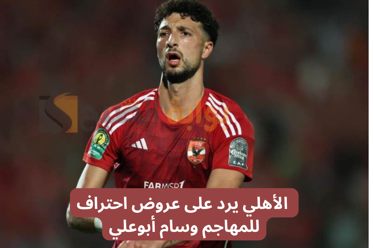 مفاجأة من العيار الثقيل.. الأهلي يرد على عروض احتراف للمهاجم وسام أبوعلي
