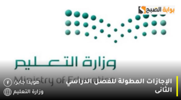 الإجازات المطولة للفصل الدراسي الثانى 1280x720 1