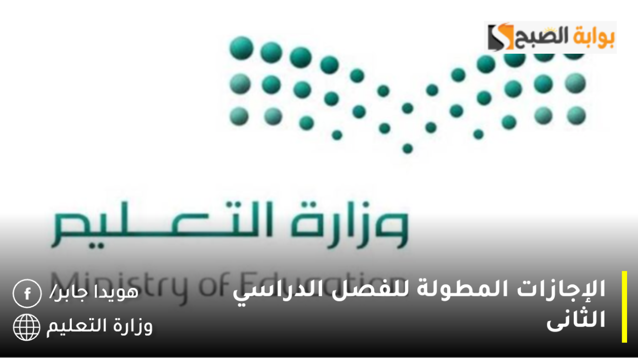 جدول الإجازات المطولة للفصل الدراسي الثانى 1446 وفقاً للتقويم الدراسي بعد التعديل
