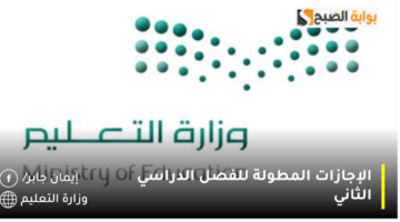 الإجازات المطولة للفصل الدراسي الثاني 1280x720 1
