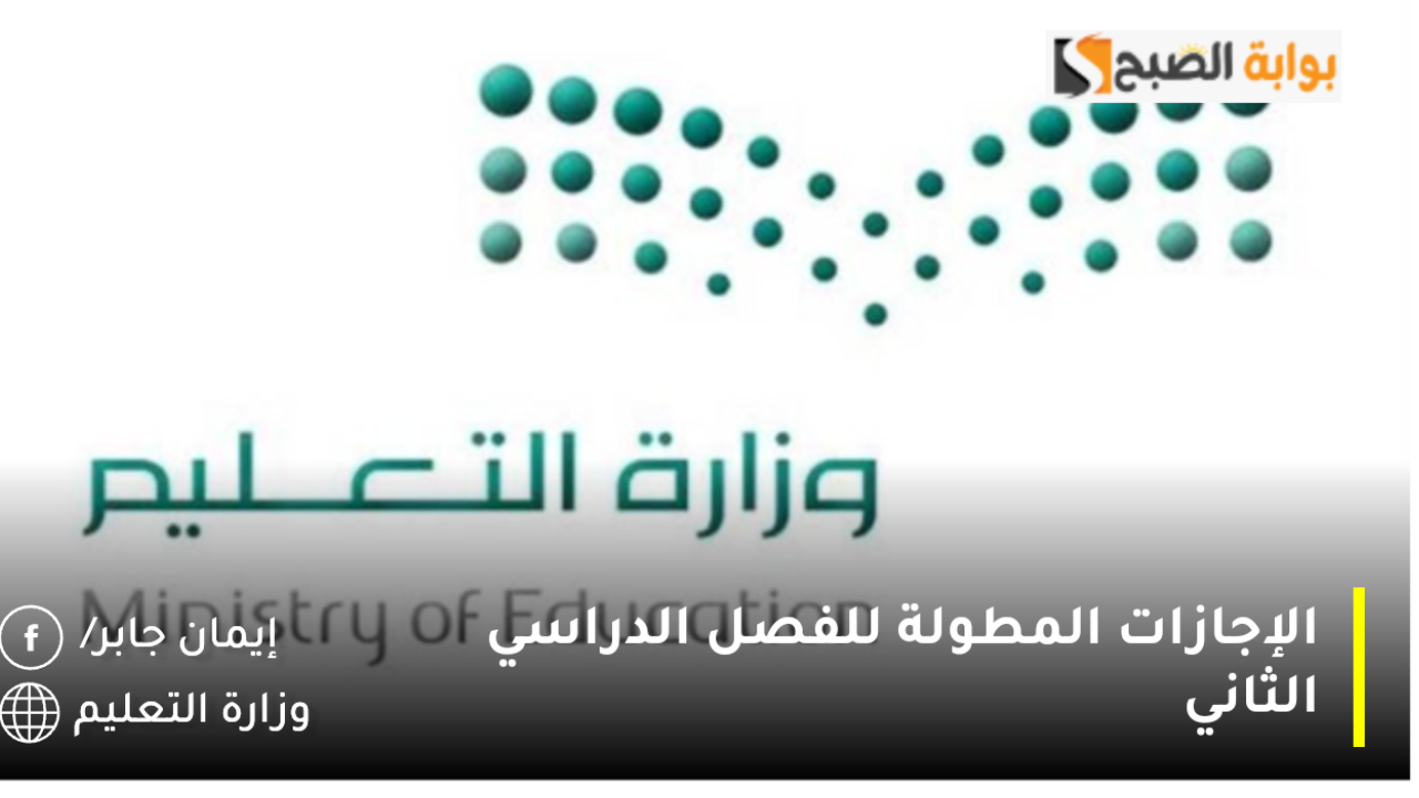 جدول الإجازات المطولة للفصل الدراسي الثاني 1446 بالتقويم الدراسي بعد التعديل النهائي