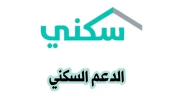 الإسكان تُجيب كم مبلغ الدعم السكني للمستفيد 1446 وما هي شروط الحصول علي 100 من قيمة السكن