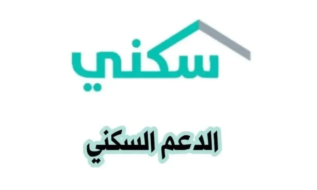 "الإسكان تُجيب" كم مبلغ الدعم السكني 1446 وما هي شروط الحصول علي 100% من قيمة السكن؟ 5 “الإسكان تُجيب” كم مبلغ الدعم السكني 1446 وما هي شروط الحصول علي 100% من قيمة السكن؟