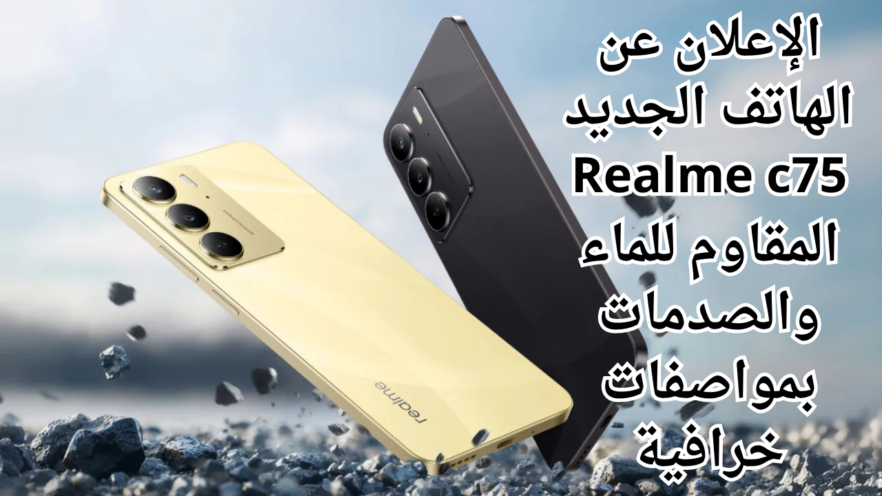 الإعلان عن الهاتف الجديد Realme c75 المقاوم للماء والصدمات بمواصفات خرافية 2 الإعلان عن الهاتف الجديد Realme c75 المقاوم للماء والصدمات بمواصفات خرافية