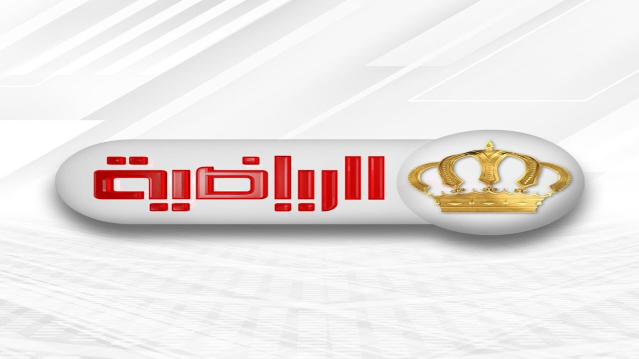 تردد قناة الأردن الرياضية HD الجديد على نايل سات وجميع الأقمار الصناعية