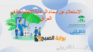 الاستعلام عن أسماء الرعاية الاجتماعية في العراق1