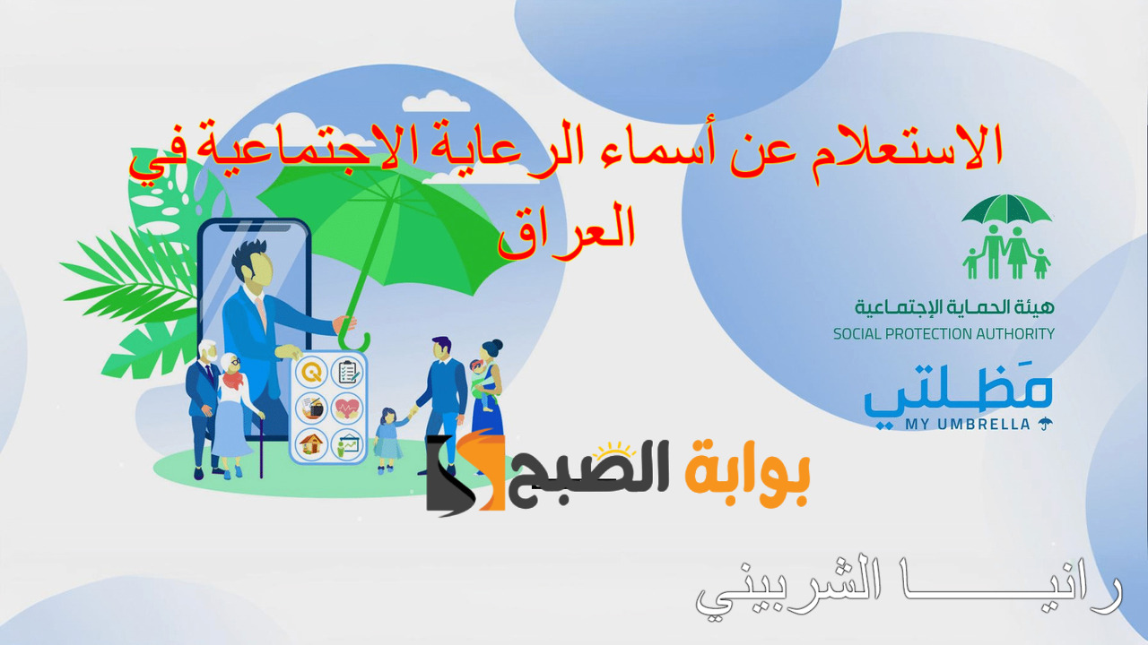 هنا.. لينك الاستعلام عن أسماء الرعاية الاجتماعية في العراق الوجبة السابعة خلال مظلتي 2 هنا.. لينك الاستعلام عن أسماء الرعاية الاجتماعية في العراق الوجبة السابعة خلال مظلتي