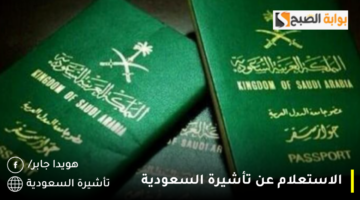 الاستعلام عن تأشيرة السعودية 1280x720 1