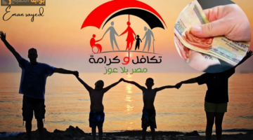 الاستعلام عن تكافل وكرامة بالرقم القومي 2024