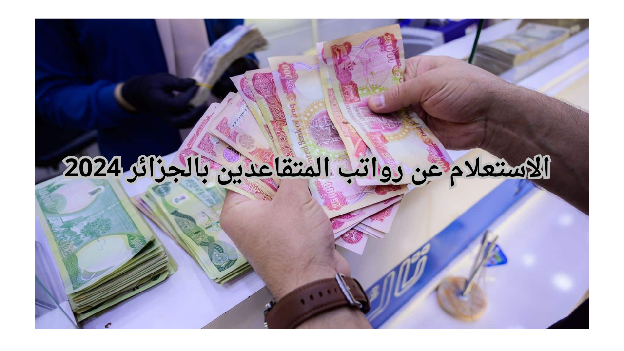 لينـــك الاستعلام عن رواتب المتقاعدين بالجزائر 2024 عبر موقع وزارة المالية www.mf.gov.dz