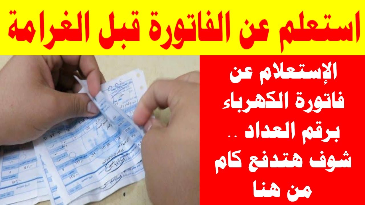 "استعلم من الهاتف".. رابط الاستعلام عن فاتورة الكهرباء برقم العداد وخطوات دفع فاتورة الكهرباء 5 “استعلم من الهاتف”.. رابط الاستعلام عن فاتورة الكهرباء برقم العداد وخطوات دفع فاتورة الكهرباء