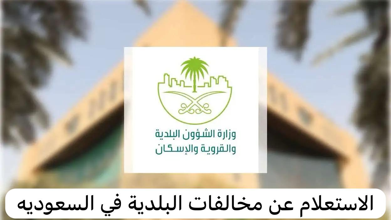 منصة بلدي.. كيفية الاستعلام عن مخالفات البلدية بالسعودية برقم السجل التجاري 1446