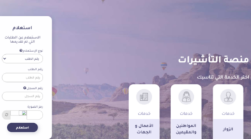 الاستعلام عن مستند تأشيرة في السعودية