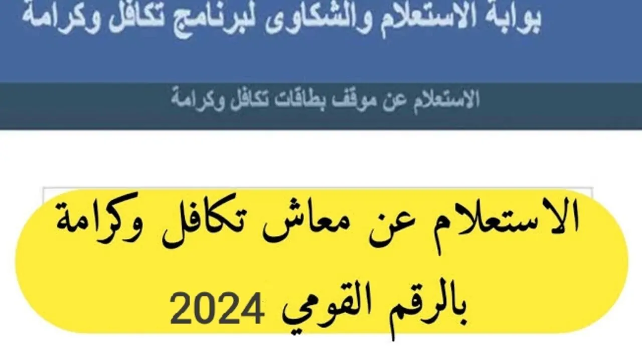 بخطوات سهله.. كيفية الاستعلام عن معاش تكافل وكرامة بالرقم القومي بكل سهولة عبر رابط مباشر 2 بخطوات سهله.. كيفية الاستعلام عن معاش تكافل وكرامة بالرقم القومي بكل سهولة عبر رابط مباشر