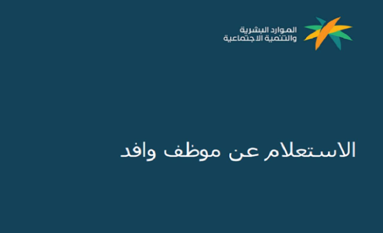 الاستعلام عن موظف وافد في السعودية بأكثر من طريقة هتسهل عليك كتير