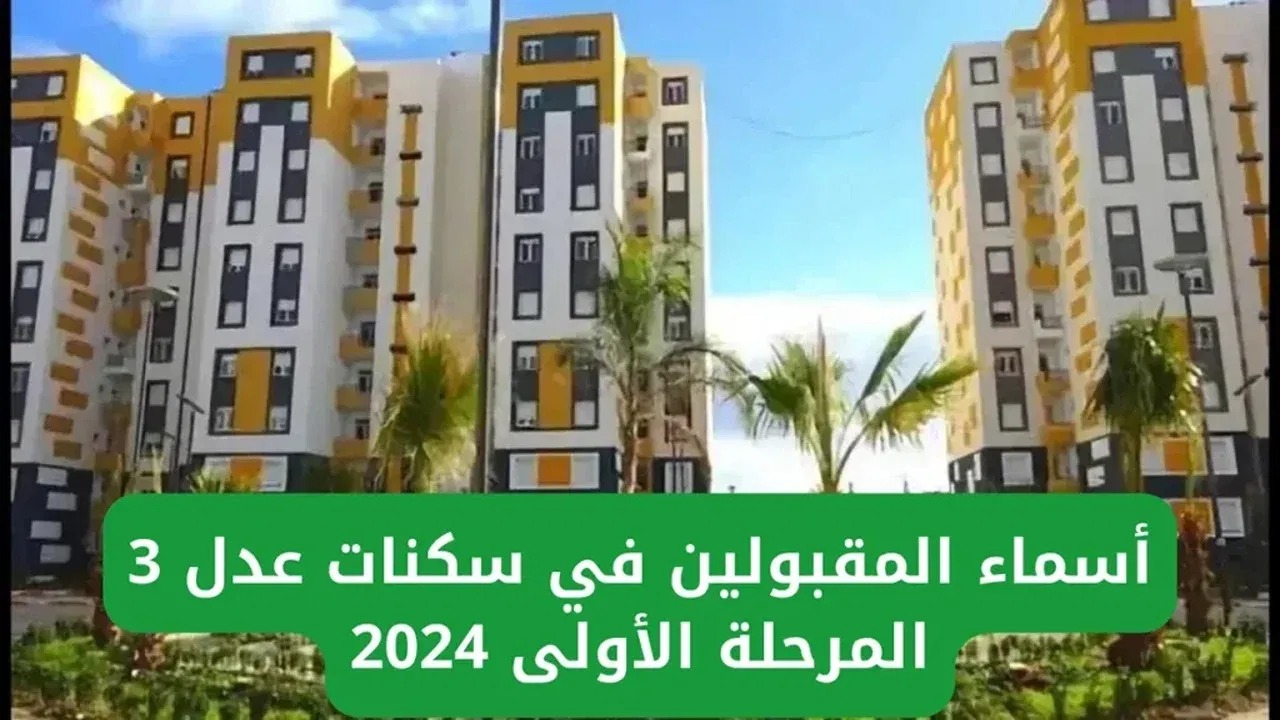 هل ظهرت رسميًا؟.. الاستعلام عن نتائج المقبولين في “سكنات عدل 3” المرحلة الأولى حسب الولايات