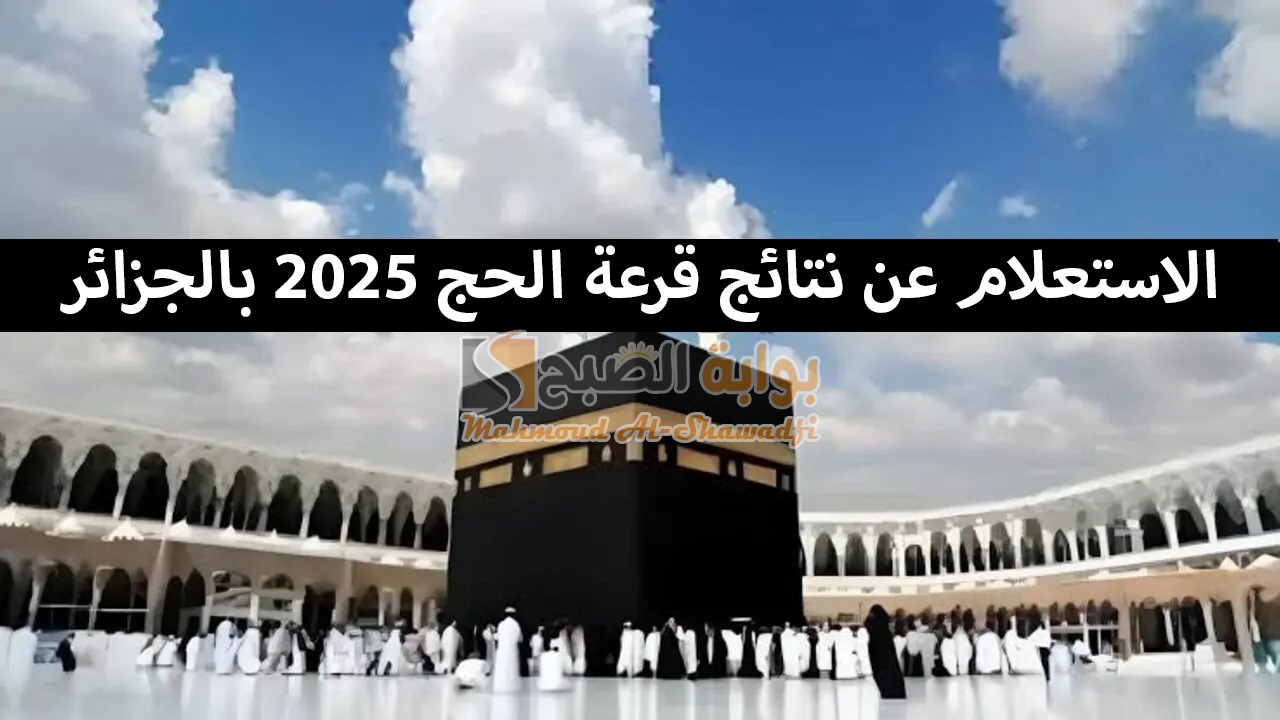 "مبروك للفائزين مقدمًا".. الاستعلام عن نتائج قرعة الحج 2025 بالجزائر عبر bawabetelhadj.dz الديوان الوطني فور ظهورها 5 “مبروك للفائزين مقدمًا”.. الاستعلام عن نتائج قرعة الحج 2025 بالجزائر عبر bawabetelhadj.dz الديوان الوطني فور ظهورها