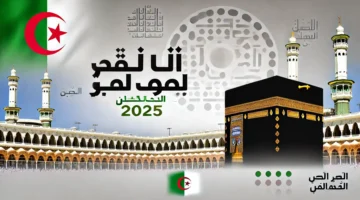 الاستعلام عن نتائج قرعة الحج 2025 في الجزائر