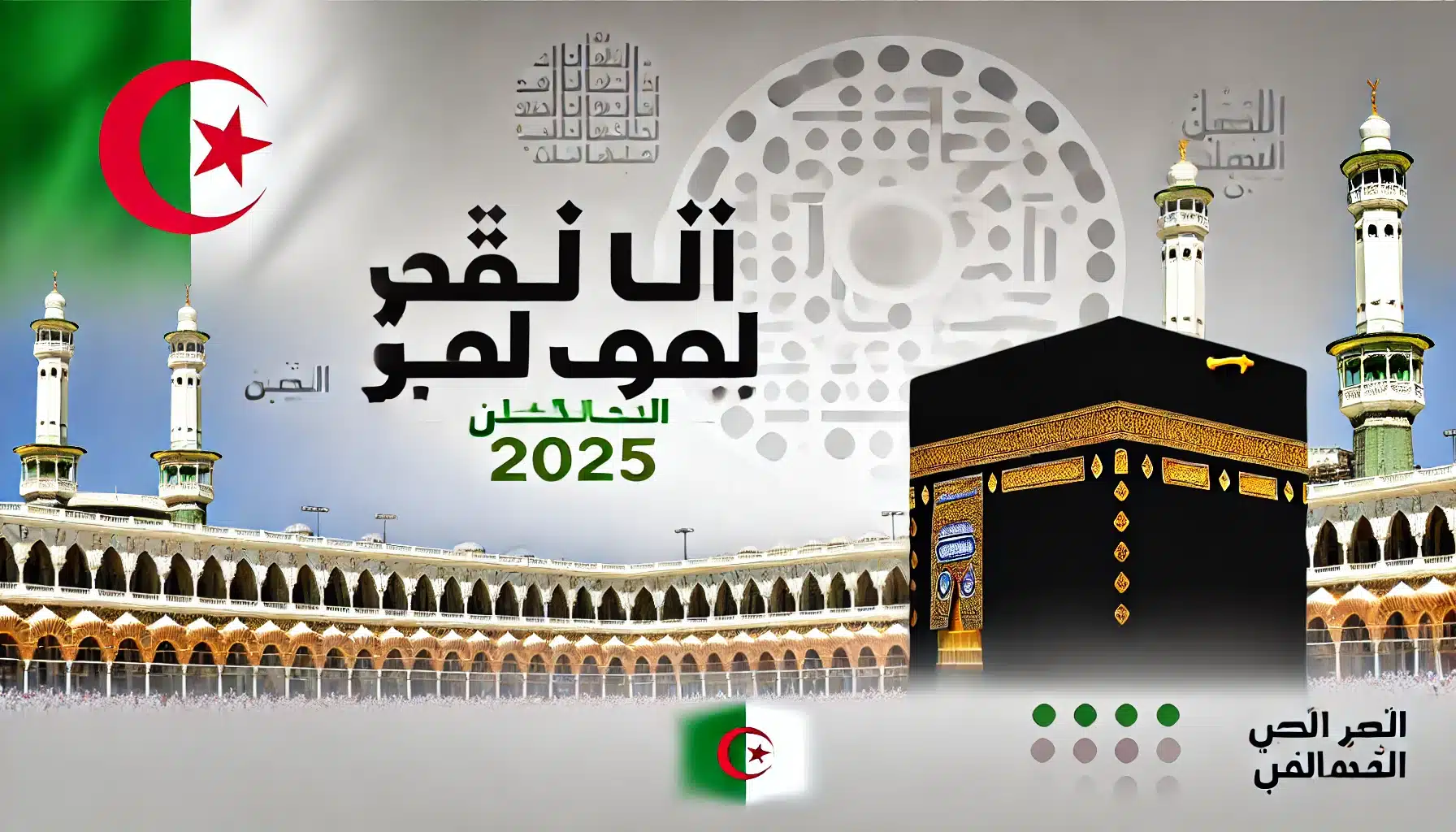 "bawabetelhadj.dz" الديوان الوطني للحج والعمرة يعلن رابط الاستعلام عن نتائج قرعة الحج 2025 في الجزائر 5 “bawabetelhadj.dz” الديوان الوطني للحج والعمرة يعلن رابط الاستعلام عن نتائج قرعة الحج 2025 في الجزائر
