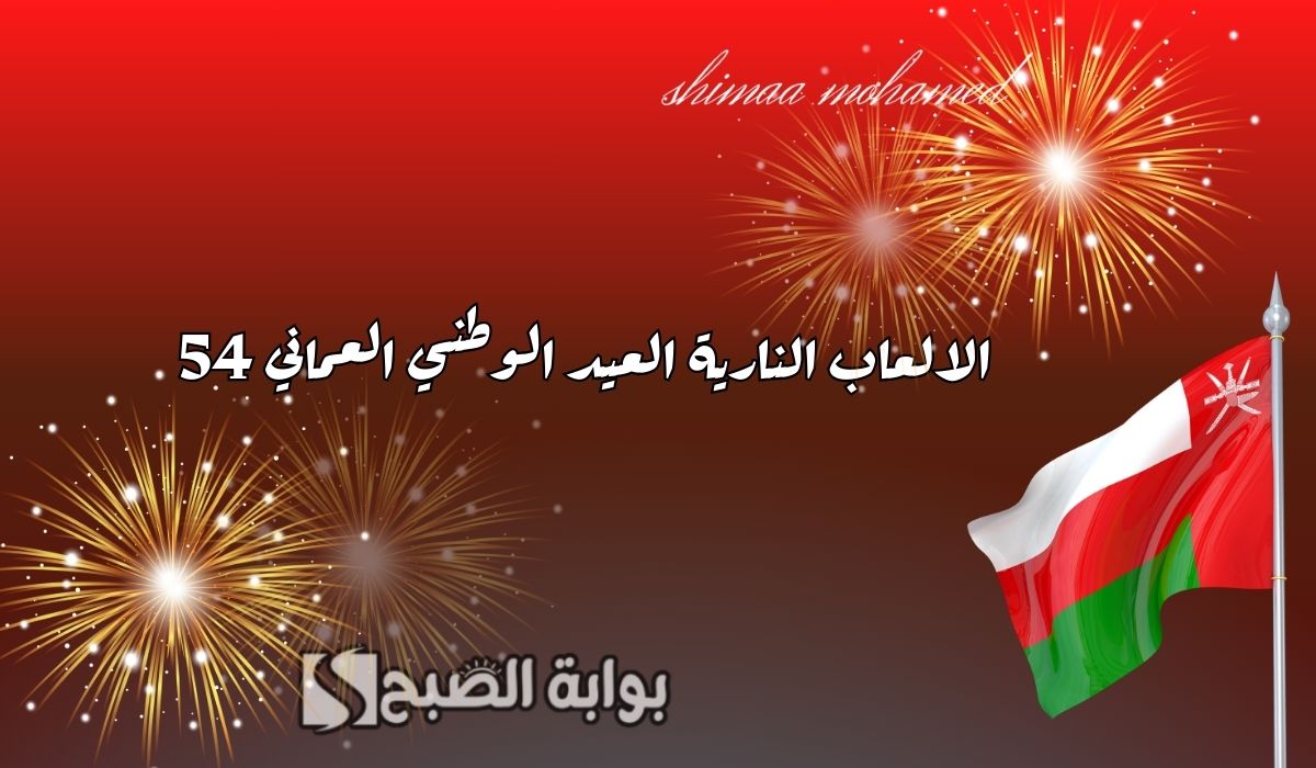أماكن ومواعيد الألعاب النارية العيد الوطني العماني 54.. وأجمل العبارات