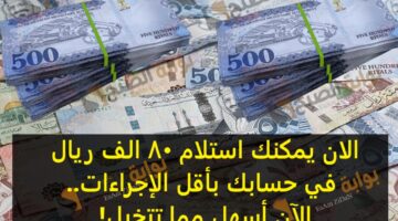 الان يمكنك استلام 80 الف ريال في حسابك بأقل الاجراءات الآن أسهل مما