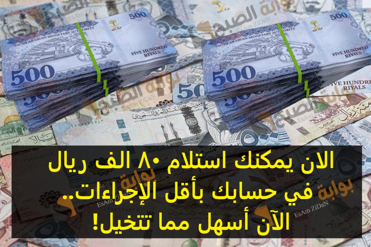 الان يمكنك استلام 80 الف ريال في حسابك بأقل الاجراءات.. الآن أسهل مما تتخيل! 3 الان يمكنك استلام 80 الف ريال في حسابك بأقل الاجراءات.. الآن أسهل مما تتخيل!