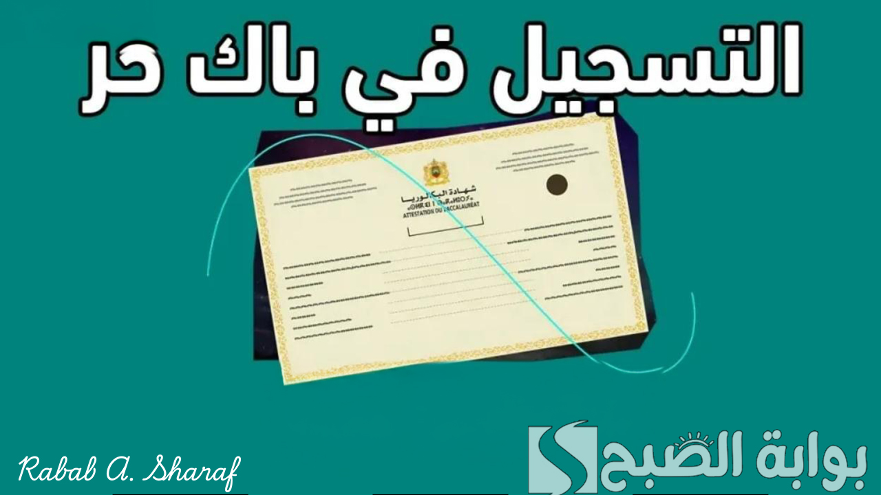 رابط التسجيل في الباك حر 2025 في الجزائر bac onec dz وشروط التقديم لامتحانات البكالوريا