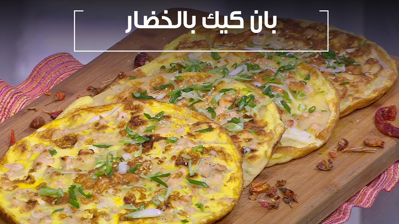 مكونات وطريقة عمل بان كيك بالخضار.. وجبة صحية وسريعة لأطفالك