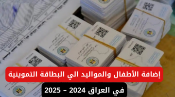 البطاقة التموينية في العراق