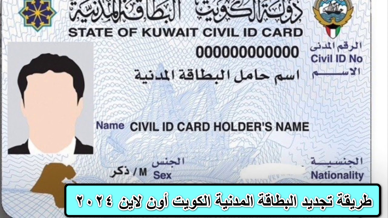 ما هي طريقة تجديد البطاقة المدنية الكويت أون لاين 2024؟ … تابع التفاصيل