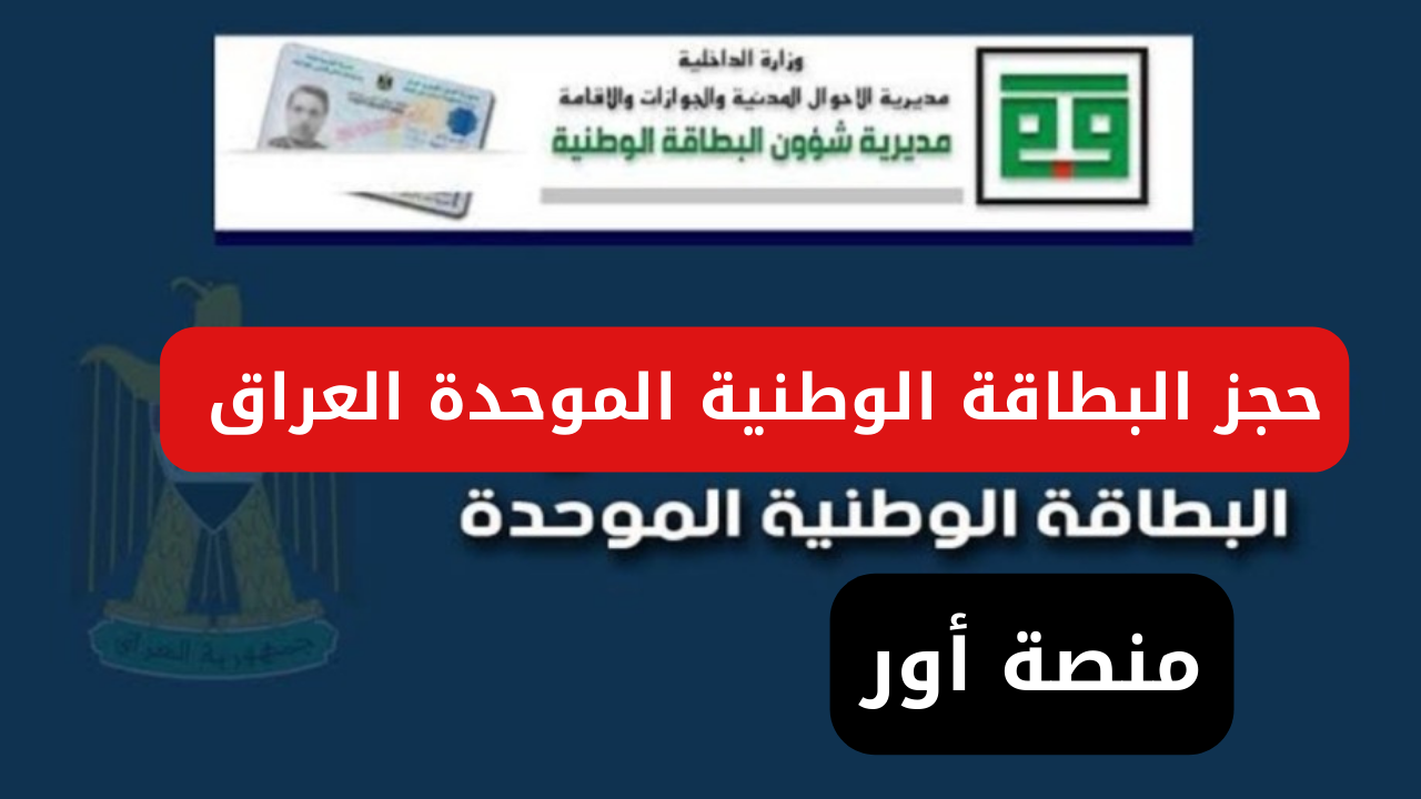كيفية حجز البطاقة الوطنية الموحدة العراق 2025 عبر منصة أور ur.gov.iq