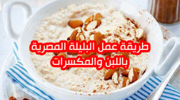 البليلة بالفواكه والمكسرات