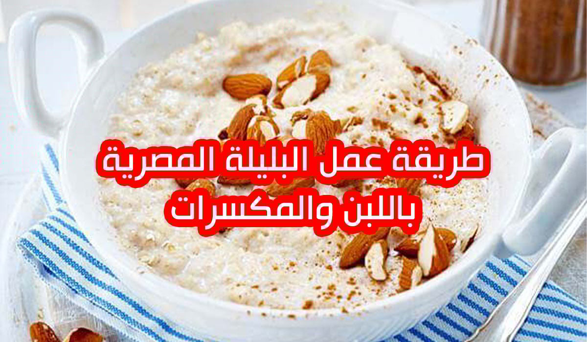 طعمها يخطف وبتدفي.. طريقة عمل البليلة بالفواكه والمكسرات أحلى وصفة تعمليها لزوجك وأولادك في فصل الشتاء 2 طعمها يخطف وبتدفي.. طريقة عمل البليلة بالفواكه والمكسرات أحلى وصفة تعمليها لزوجك وأولادك في فصل الشتاء