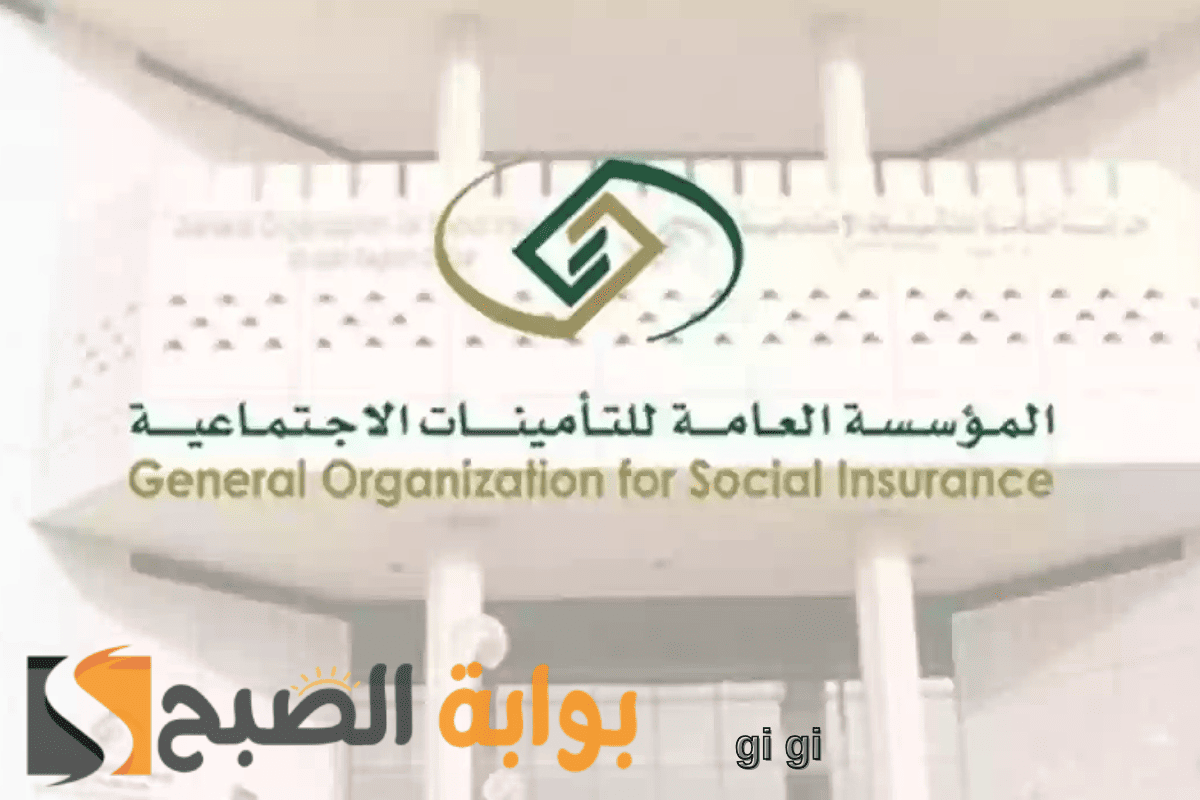 المؤسسة العامة توضح الخطوات: التأمينات الاجتماعية استعلام عن مدة الاشتراك في السعودية 2 المؤسسة العامة توضح الخطوات: التأمينات الاجتماعية استعلام عن مدة الاشتراك في السعودية