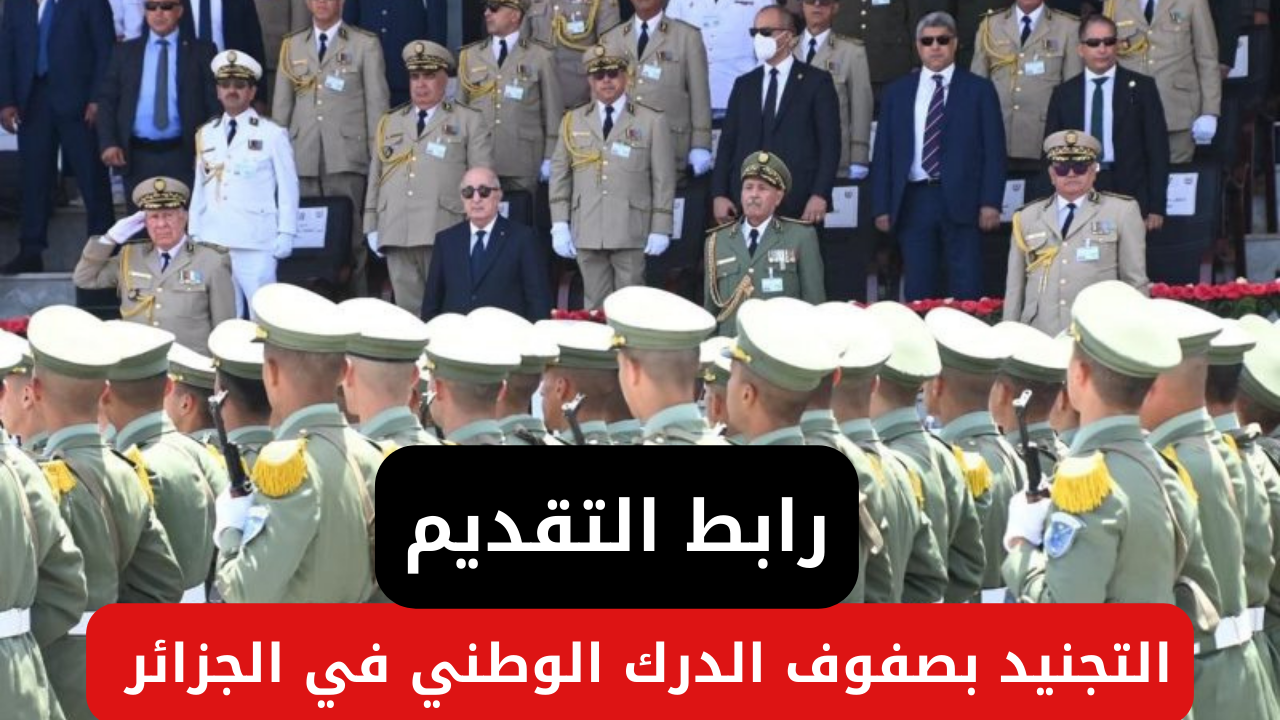 “عبر preinscription.mdn.dz” رابط التقديم في التجنيد بصفوف الدرك الوطني في الجزائر 2024