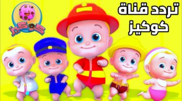 التردد الجديد 2024 لقناة الأطفال كوكيز