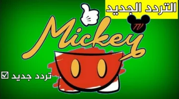 التردد الجديد 2024 لقناة الأطفال ميكي
