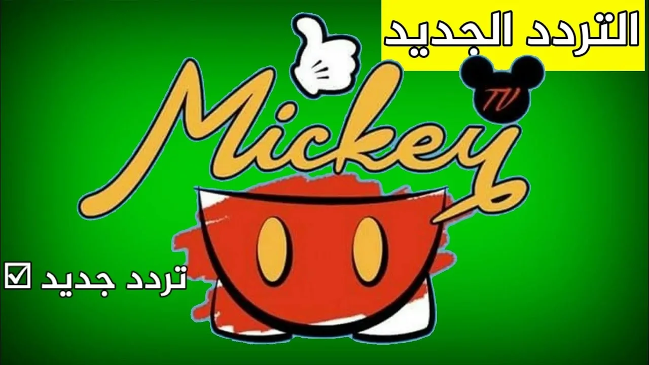استقبل الآن.. التردد الجديد 2024 لقناة الأطفال ميكي على النايل سات والعرب سات 5 استقبل الآن.. التردد الجديد 2024 لقناة الأطفال ميكي على النايل سات والعرب سات