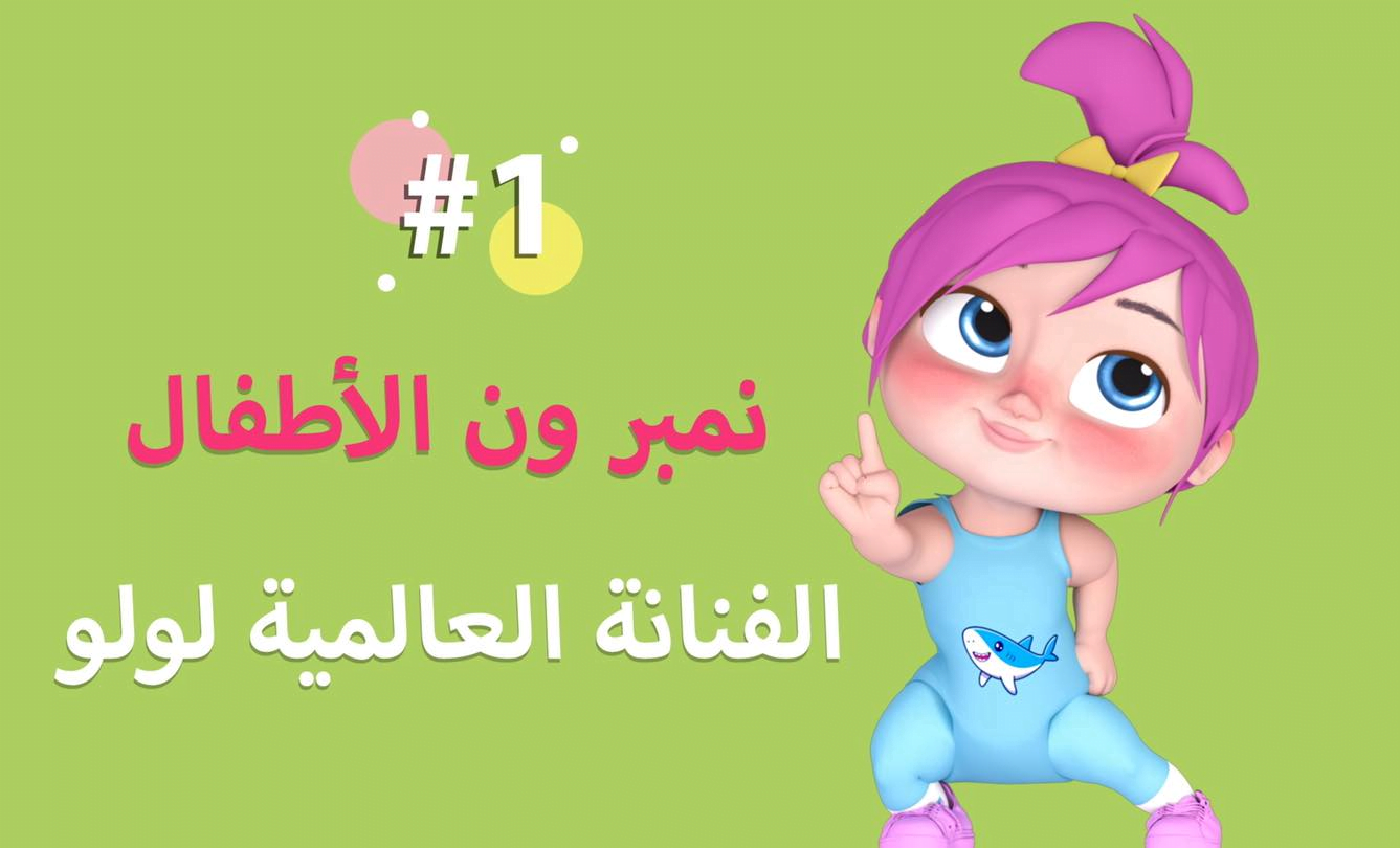 أبسط أولادك بأمتع الأغاني والأناشيد على قناة وناسة لولو بترددها الجديد 2024 على الاقمار الصناعية 2 أبسط أولادك بأمتع الأغاني والأناشيد على قناة وناسة لولو بترددها الجديد 2024 على الاقمار الصناعية