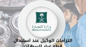التزامات الوكيل عند استبدال قطع غيار السيارات